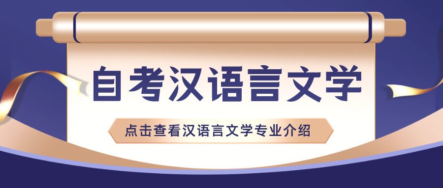 山东自考专升本汉语言文学专业好考吗？(图1)