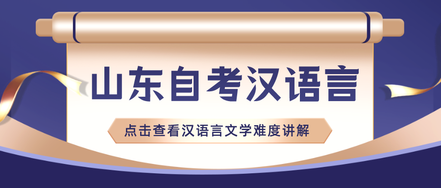 自考专升本山东师范大学的汉语言文学好考吗？