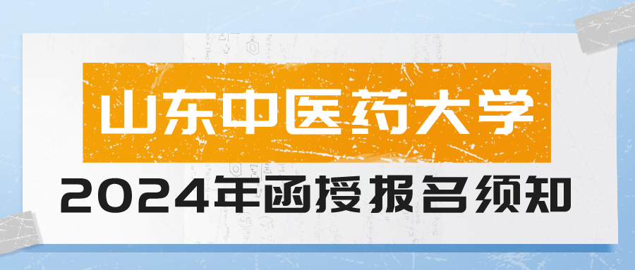 2024年山东中医药大学成人高考报名须知