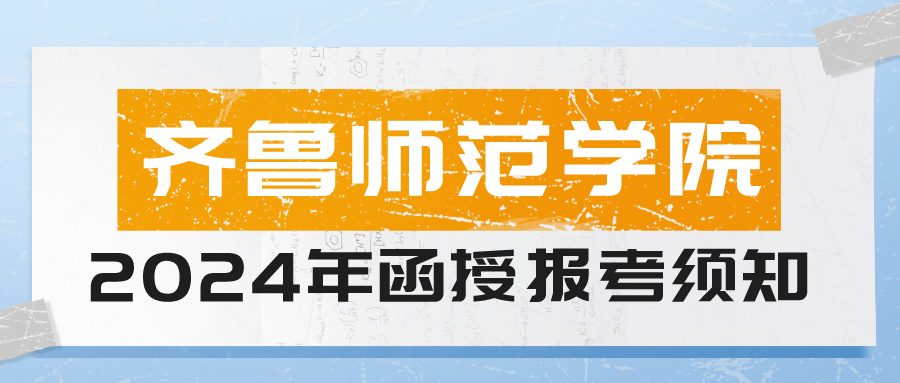 2024年齐鲁师范学院成人高考报名须知