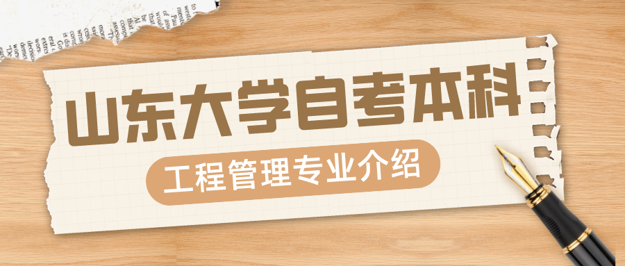 2024年山东大学主考工程管理专业自考本科报名须知(图1)