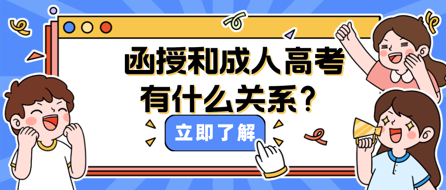 函授和成人高考有什么关系？