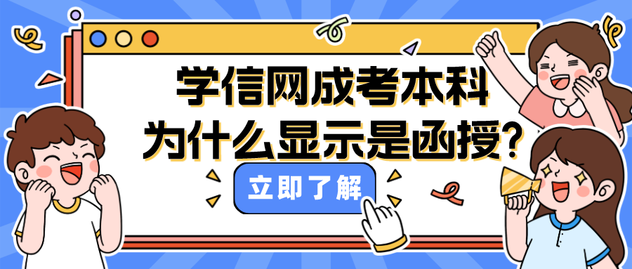 为什么学信网成考本科学历上面显示是函授?(图1)