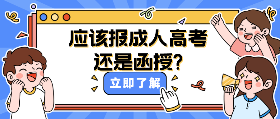 应该报成人高考还是函授?