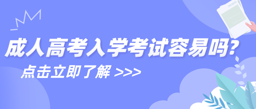 成考本科入学考试是难还是容易?(图1)