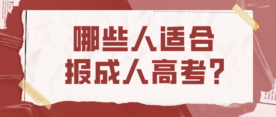 哪三种情况适合报考成人高考?