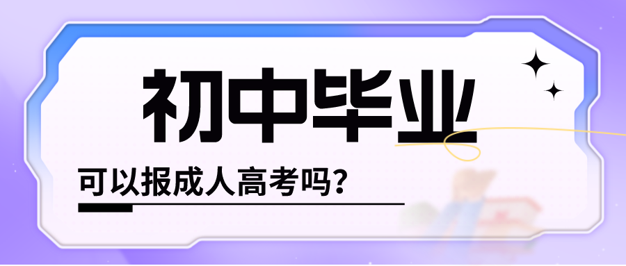 初中毕业可以考成人高考吗？