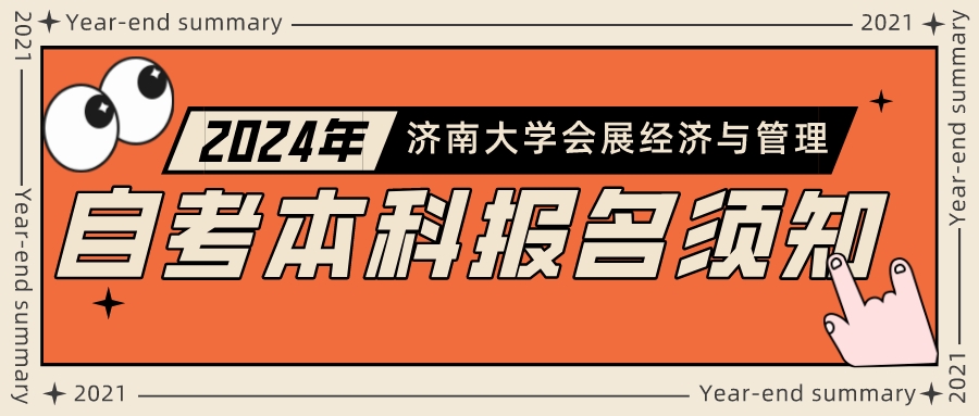 济南大学自考专升本会展经济与管理报名须知