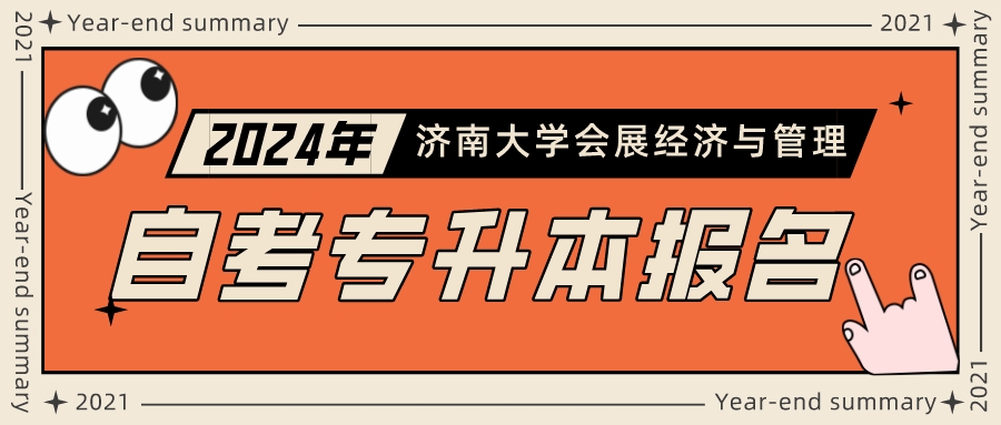 山东自考专升本会展经济与管理专业报名条件