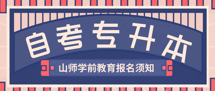 2024年山东师范大学主考学前教育专业自考本科报名须知(图1)