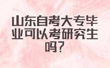 山东自考毕业申请通过后多久可以拿到毕业证?