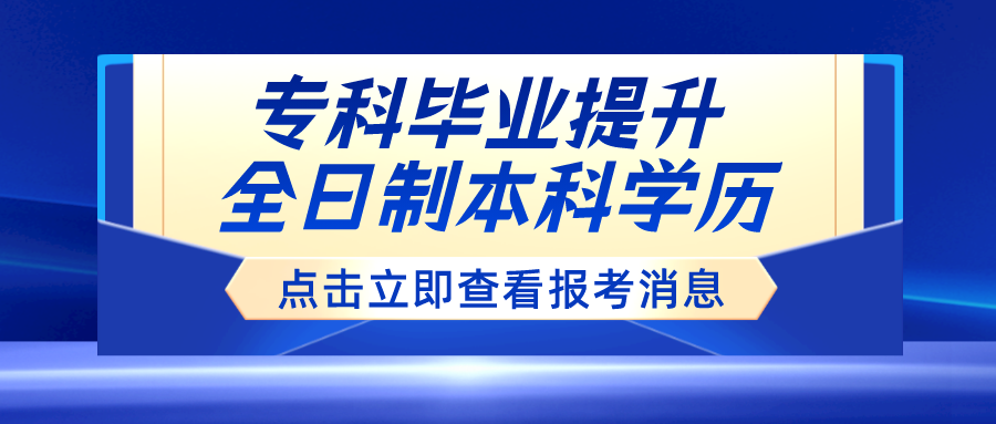 专科毕业，还有报考全日制本科的方式吗？