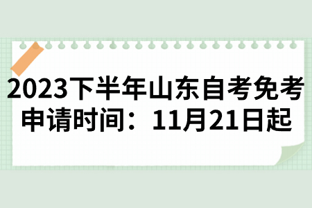 2023下半年山东自考免考申请时间