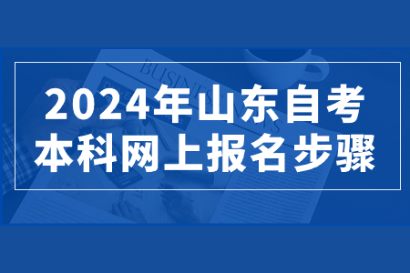 2024年山东自考本科网上报名步骤