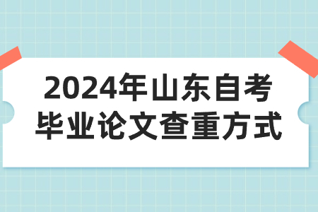 2024年山东自考毕业论文查重方式(图1)