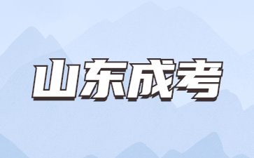 2024年山东成考学习形式怎么选择?(图1)