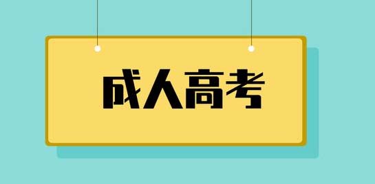 今年报名成人高考什么时候能毕业呢？