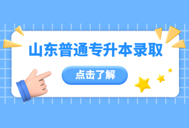 山东专升本各批次录取规则是什么?