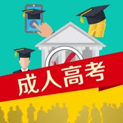 山东中专职高技校的学生可以考成人高考吗？(图1)