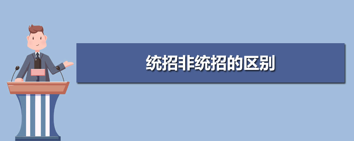 山东统招专升本和非统招专升本的区别有哪些?