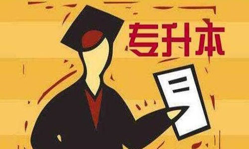 山东自考是选择自学，还是报机构？