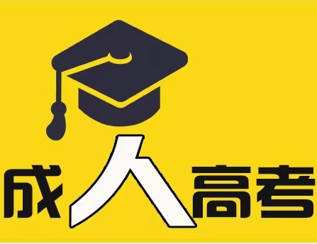 山东成人高考网考生需要一次性交清学费吗?(图1)