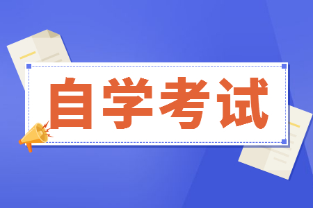 残疾考生参加自考考试如何申请合理便利？