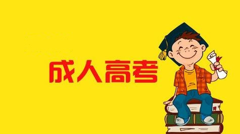 山东成人高考专升本毕业获得的学位有用吗?