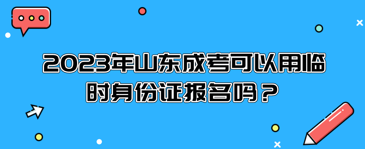 山东成考可以用临时身份证报名吗？