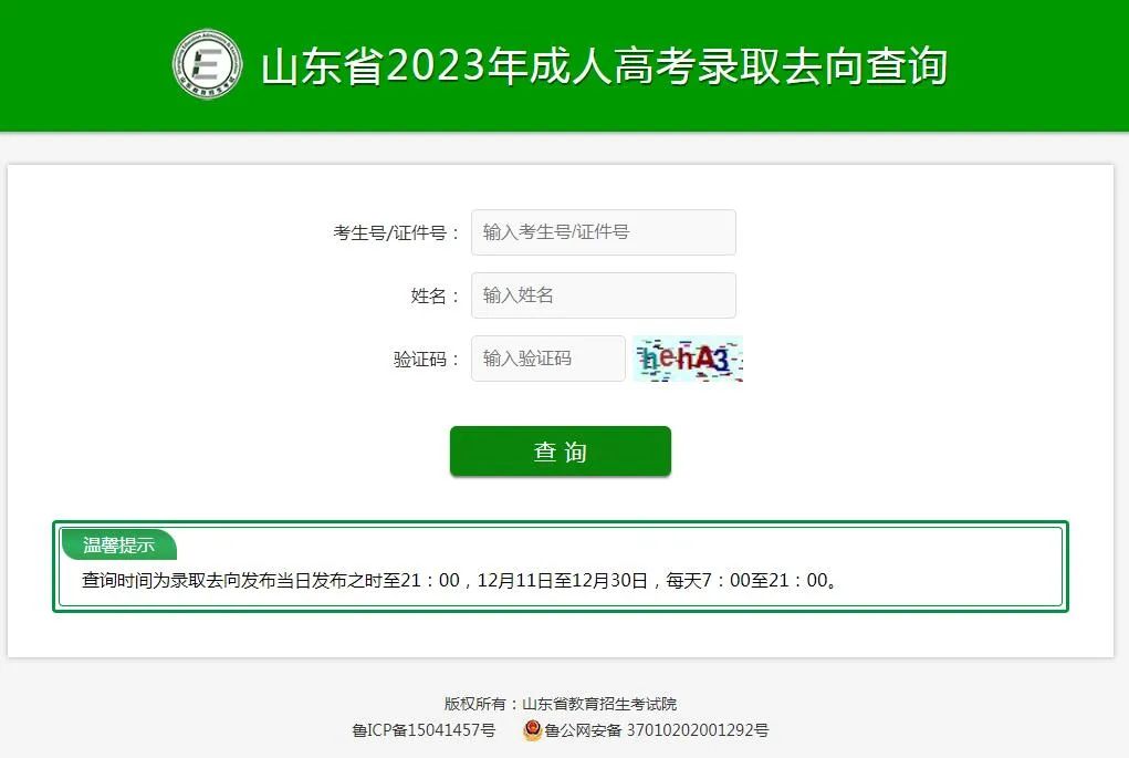 2023年山东省成人高考录取查询流程(图3)