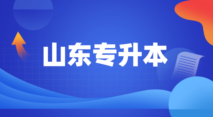 2024山东专升本志愿填报资格和方法详解！