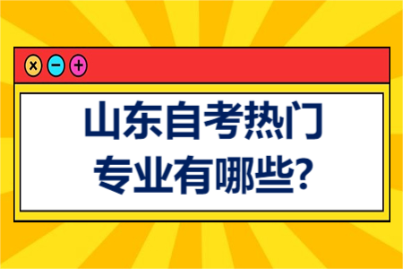 2024年山东自考专升本报考专业热门推荐汉语言文学！