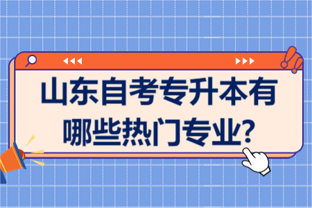 2024年山东自考专升本报考专业热门推荐学前教育！