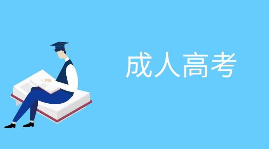 大学本科毕业后能参加成考本科吗?(图1)