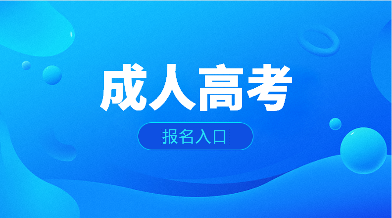 成考专升本录取了就可以安心躺平了？以下事项一定要注意！