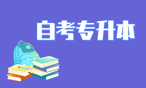 山东自考专升本—小自考有哪些注意事项？