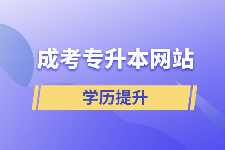 成人高考专升本线上报名可靠吗?(图1)