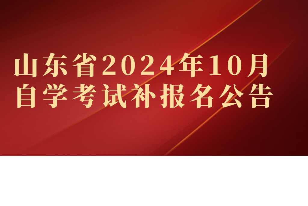 山东省2024年10月自学考试补报名公告