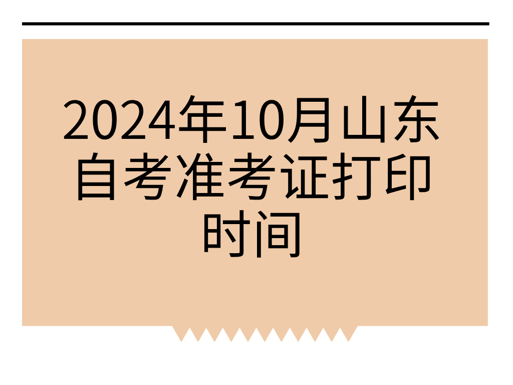 2024年10月山东自考准考证打印时间(图1)