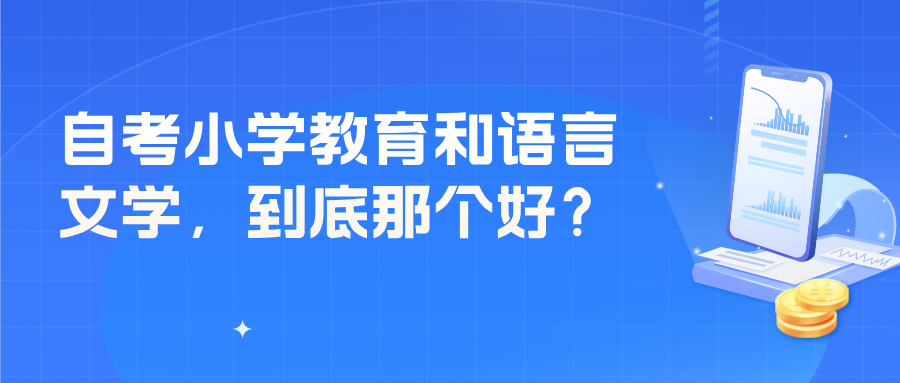 山东自考小学教育和汉语言文学，到底那个好？