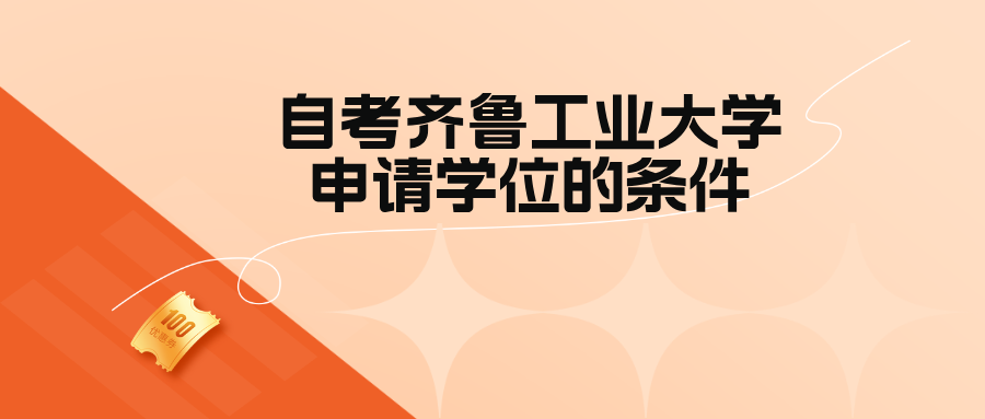 自考齐鲁工业大学申请学位的条件