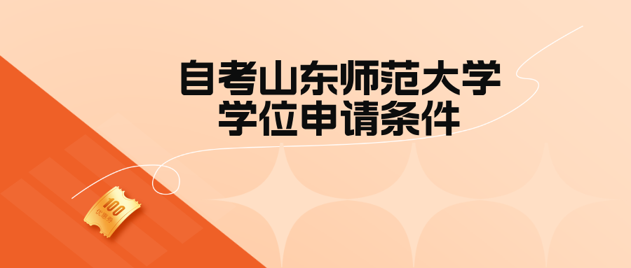 自考山东师范大学丨学位申请条件