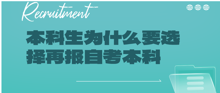 本科生为什么要选择再报自考本科