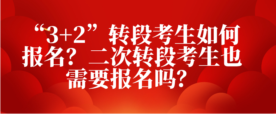 山东专升本“3+2”转段考生如何报名？二次转段考生也需要报名吗？(图1)