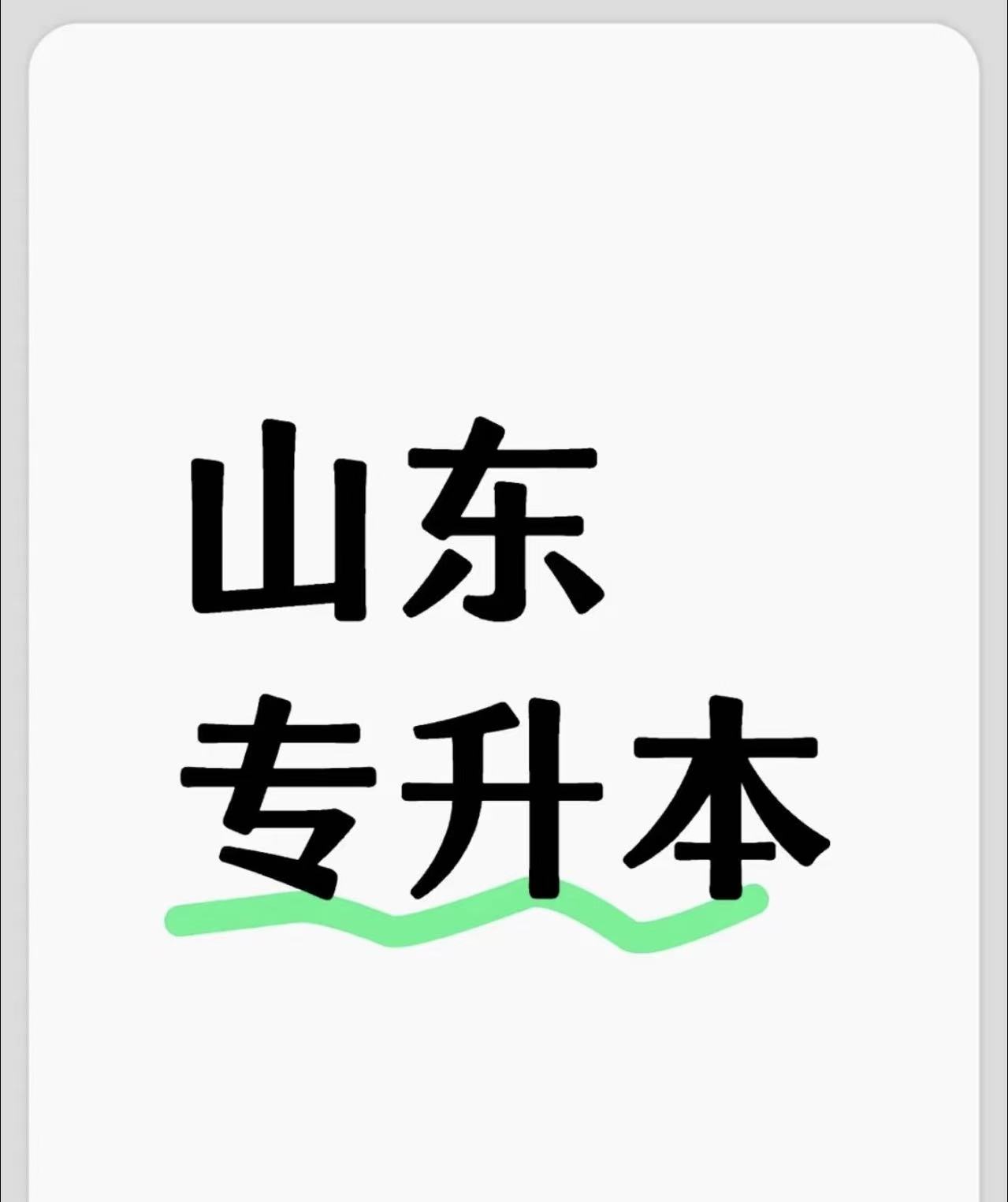 山东专升本校荐生何时报名？(图1)