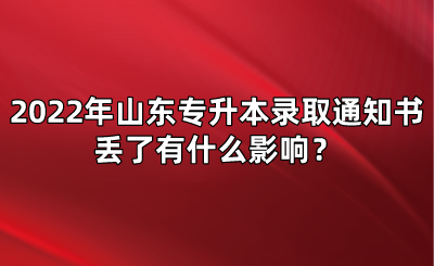 2022年山东统招专升本录取通知书丢了有什么影响？