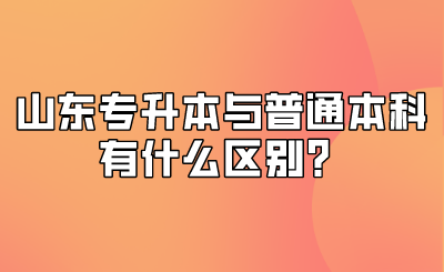 山东统招专升本与普通本科有什么区别？(图1)