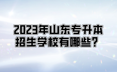 2023年山东统招专升本招生学校有哪些？(图1)