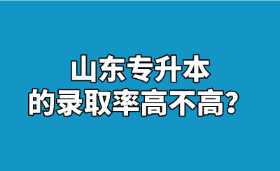 山东统招专升本的录取率高不高？