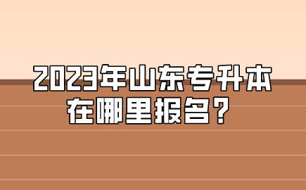 2023年山东统招专升本在哪里报名？(图1)